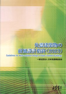 書籍（一般向け） - 一般社団法人日本免震構造協会