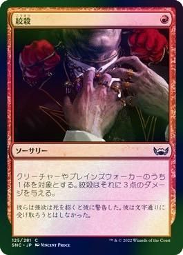 MTG 殺し　foil 日本語 Foil】《殺し/Snuff Out》[MMQ] 黒C | 日本最大級 MTG通販サイト