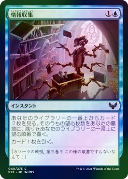 【日本語NM/FOIL】情報収集/Curate［STX］(日本製) - MTG専門店 やびま屋