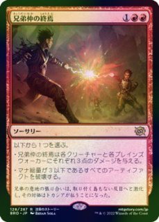 日本語NM/FOIL】兄弟仲の終焉/Brotherhood's End［BRO］(日本製/赤R