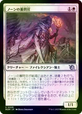 日本語NM/FOIL】ノーンの審問官/Norn's Inquisitor［MOM］(日本製) - MTG専門店 やびま屋