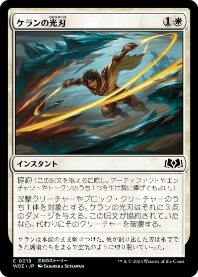 日本語NM/FOIL】ケランの光刃/Kellan's Lightblades［WOE］ - MTG専門店 やびま屋