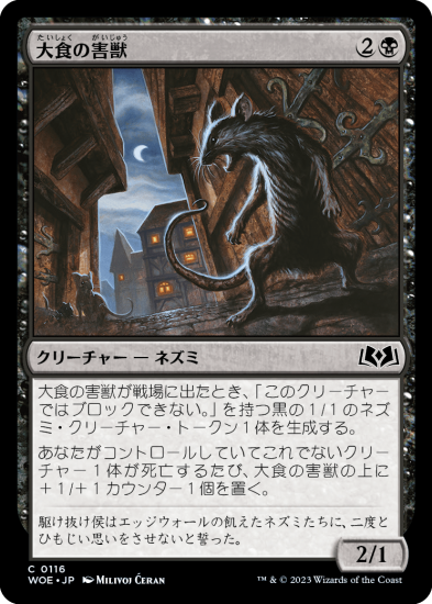 日本語NM/FOIL】大食の害獣/Voracious Vermin［WOE］ - MTG専門店 やびま屋