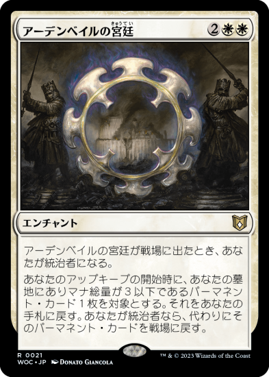 【日本語NM】アーデンベイルの宮廷/Court of Ardenvale［WOC］ - MTG専門店 やびま屋