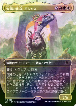 【日本語NM/ﾎﾞｰﾀﾞｰﾚｽFOIL】太陽の化身、ギシャス/Gishath, Sun's Avatar［LCI］(日本製) - MTG専門店 やびま屋