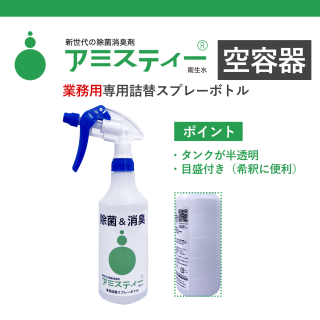 【業務用／空容器】アミスティー(R)衛生水専用詰替ボトル