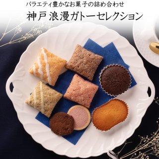 菓子詰め合わせ - 神戸浪漫の公式通販｜神戸土産、神戸スイーツ