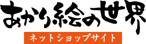 あかり絵の世界　オンラインショップ