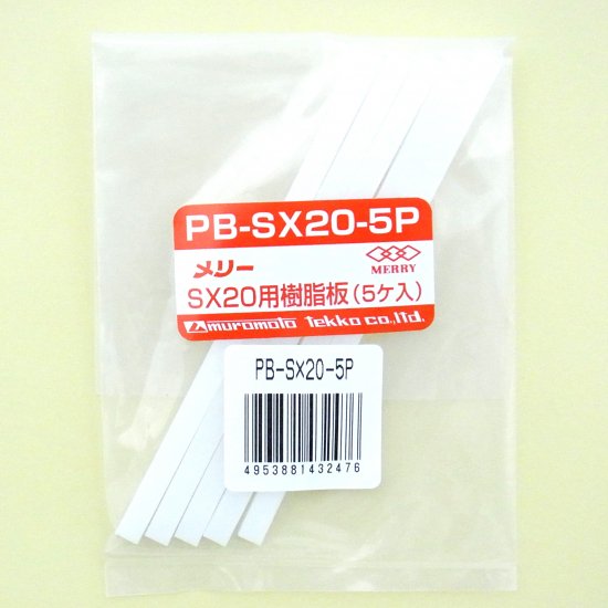 PB-SX20-5P　樹脂板