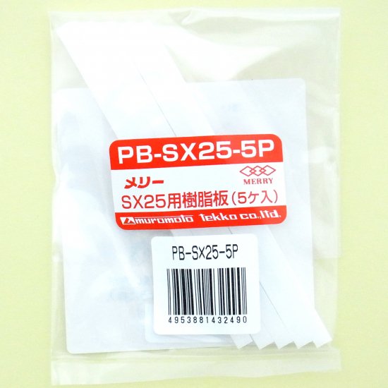 PB-SX25-5P　樹脂板