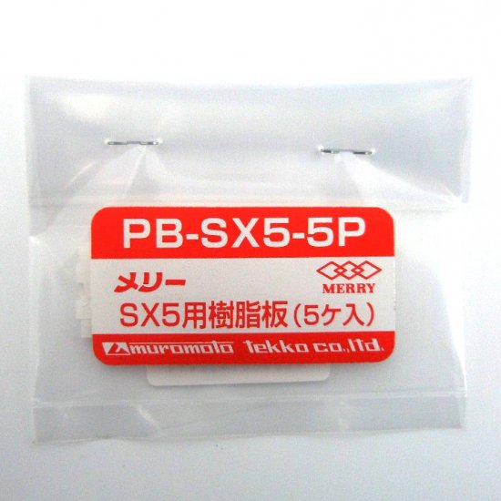 PB-SX5-5P　樹脂板