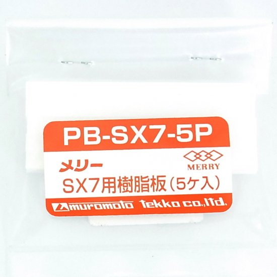 PB-SX7-5P　樹脂板