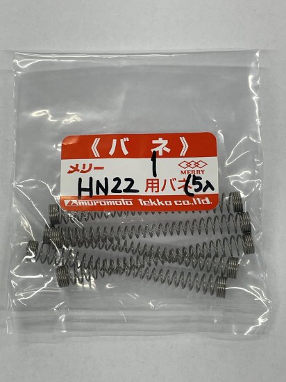 MBN-HN22　HN22用　専用バネ