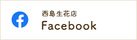 西島生花店公式Facebook