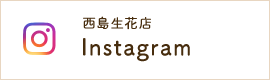 西島生花店公式Instagram