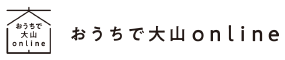 おうちで大山online