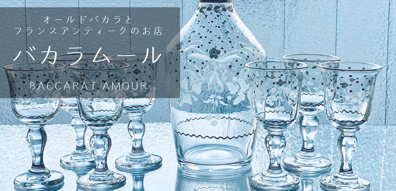 Baccarat Amour《バカラムール》　オールドバカラとフランスアンティークのお店