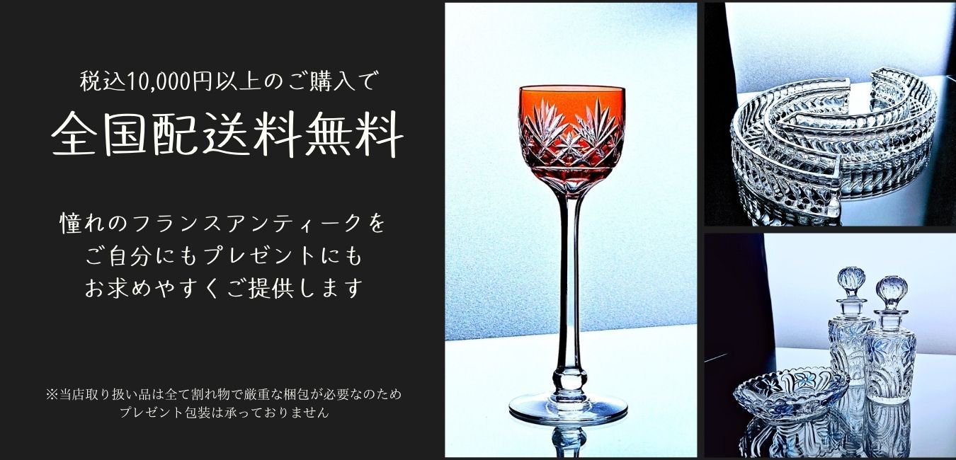 Baccarat Amour《バカラムール》 オールドバカラとフランスアンティークのお店