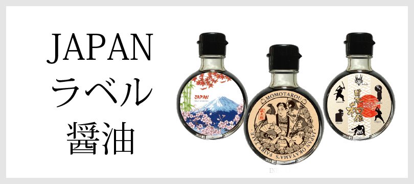大月醤油 JAPANラベル醤油