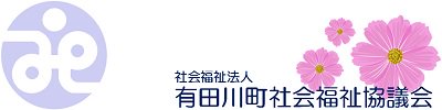 有田川町社会福祉協議会｜決済専用サイト