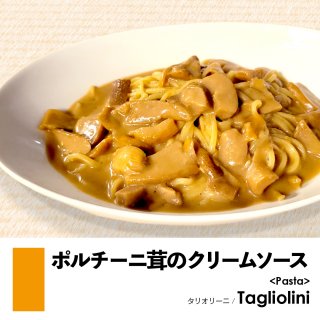 タリオリーニ×ポルチーニ茸のクリームソース