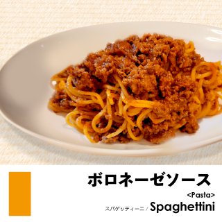 スパゲッティーニ×ボロネーゼソース
