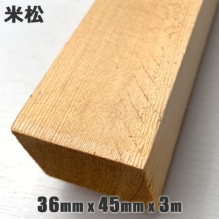 木材米松 36mm x 45mm x 3m