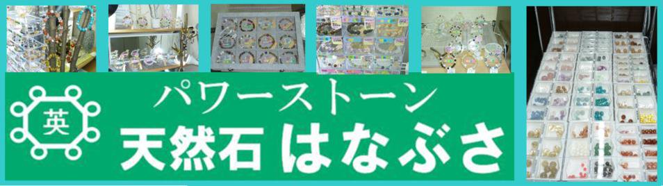 &#128142;北九州市小倉南区【天然石はなぶさ】&#128522;パワーストーンを通して、皆様が多くの幸せに気づき笑顔で楽しい日々を送れるよう頑張ります！