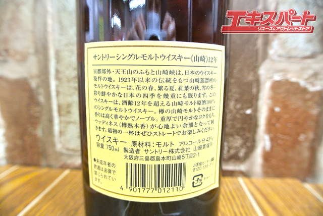 サントリー 山崎12年 シングルモルト 750ｍｌ 旧ボトル 神奈川県/群馬県/埼玉県限定発送 湘南台店 - リサイクルショップ  エキスパート公式オンラインストア