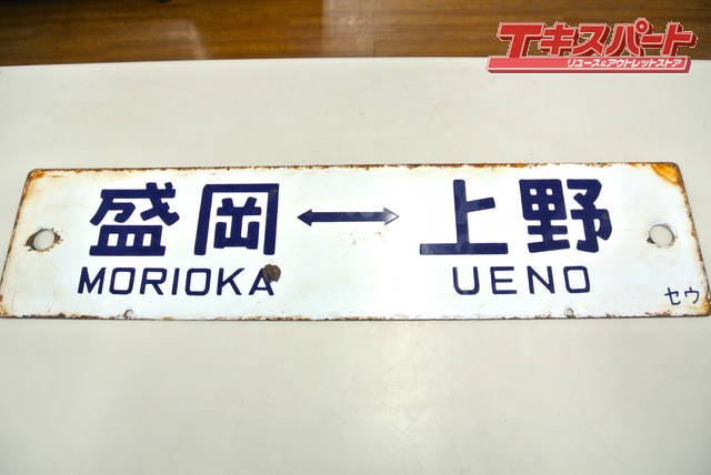 ヴィンテージ サボ 福島 - 上野 盛岡 - 上野 セウ 行先板 案内板 ホーロー 湘南台店 - リサイクルショップ エキスパート公式オンラインストア