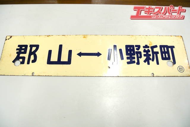 ヴィンテージ サボ 平 - 郡山 郡山 - 小野新町 〇郡 行先板 案内板