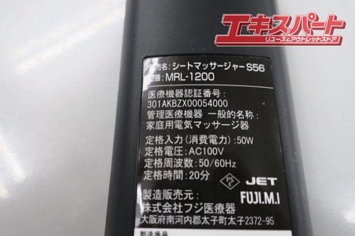 フジ医療器 マイリラ シートマッサージャー S56　MRL-1200 平塚店 - リサイクルショップ エキスパート公式オンラインストア