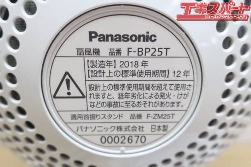 Panasonic パナソニック F-BP25T-W サーキュレーター 創風機 Q 2018年製 首振りスタンドセット パールホワイト 富岡店 -  リサイクルショップ エキスパート公式オンラインストア