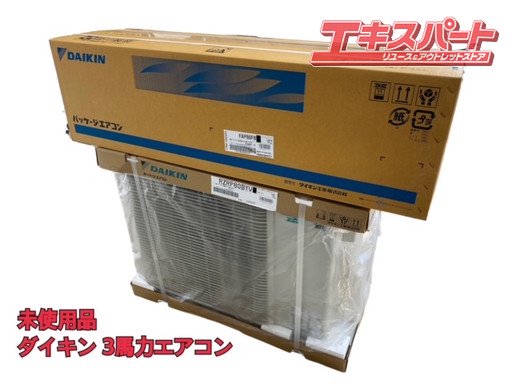 未使用品 ダイキン 3馬力エアコン 業務用 FAP80FB RZRP80BYT 平塚店 