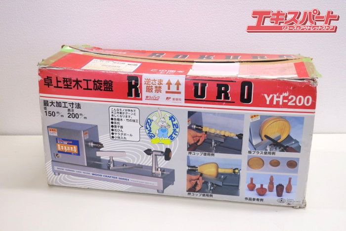 SK11 卓上型木工旋盤 ROKURO YH-200 DIY 電動工具 切断 切削 戸塚店 - リサイクルショップ エキスパート公式オンラインストア