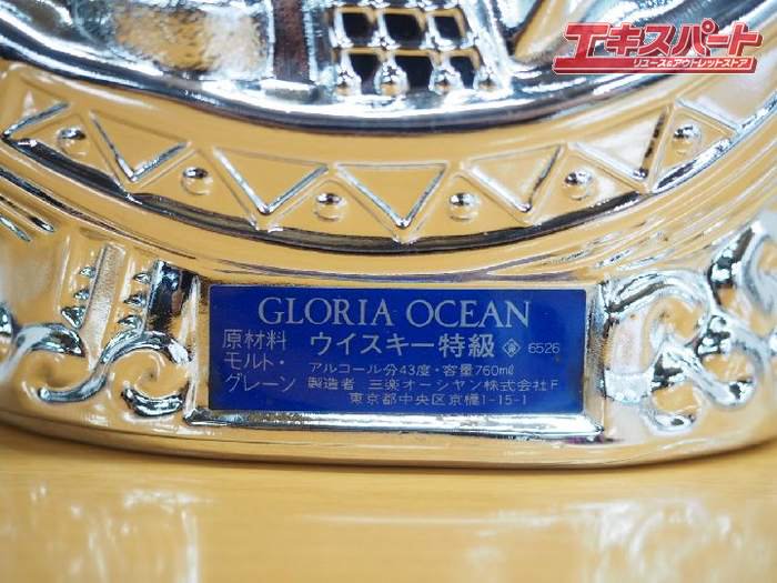 神奈川/群馬/埼玉県内のみ発送可 三楽オーシャン グロリア・オーシャン GLORIA OCEAN 760ml 未開栓 シップボトル シルバー 戸塚店  - リサイクルショップ エキスパート公式オンラインストア