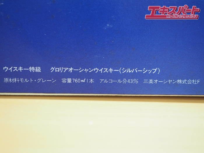 神奈川/群馬/埼玉県内のみ発送可 三楽オーシャン グロリア・オーシャン GLORIA OCEAN 760ml 未開栓 シップボトル シルバー 戸塚店  - リサイクルショップ エキスパート公式オンラインストア