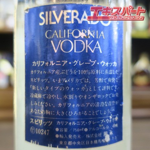 SILVERADO シルヴァラード カリフォルニア ウォッカ 750ml 平塚店 - リサイクルショップ エキスパート公式オンラインストア