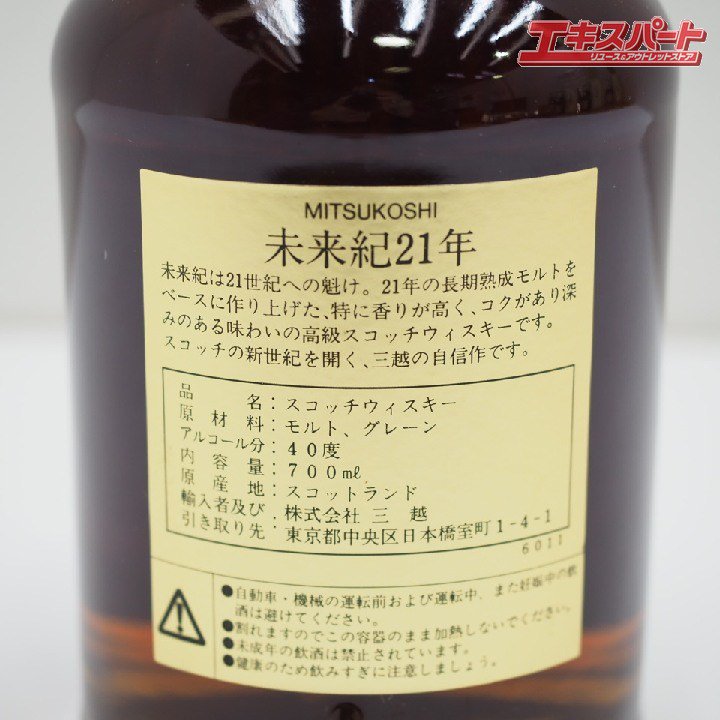 スコッチウイスキー 未来紀 MIRAIKI 21年 700ml 三越 MITSUKOSHI 未開栓 戸塚店 - リサイクルショップ  エキスパート公式オンラインストア