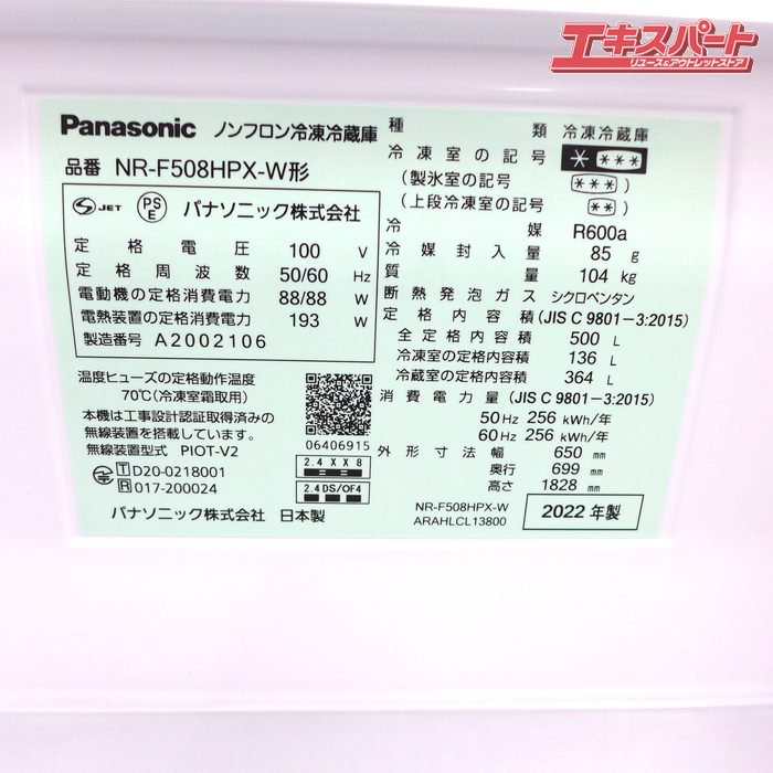 中古美品 Panasonic パナソニック 2022年製 6ドア冷蔵庫 500L NR-F508HPX-W ナノイー 公田店 - リサイクルショップ  エキスパート公式オンラインストア