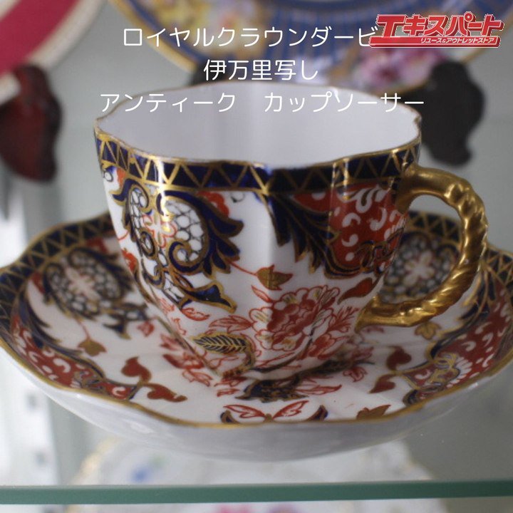 ロイヤルクラウンダービー Royal Crown Derby イギリス アンティーク 伊万里写し 金彩 手描き 辻堂店 - リサイクルショップ  エキスパート公式オンラインストア