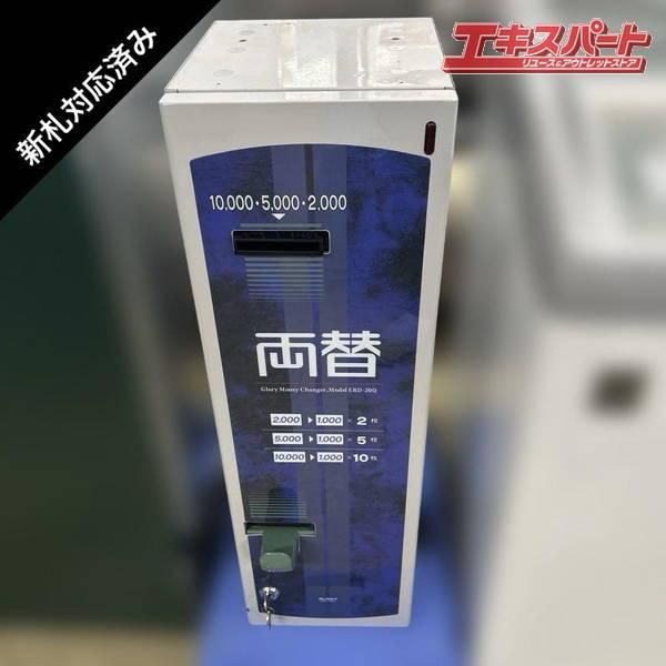 両替機 グローリー ERD-20Q 新札対応 GLORY/グローリー 両替機 ERD-20Q 令和6年新札対応 高額紙幣