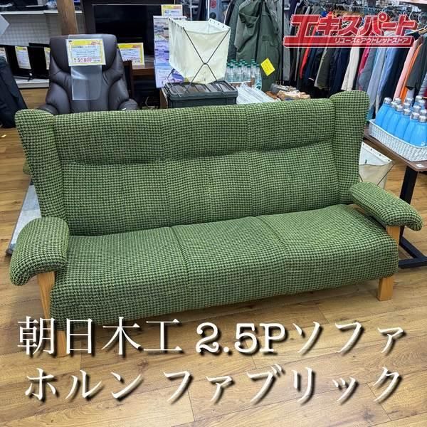 本州限定送料込み!朝日木工 3人掛けソファ 「ホルン」ファブリック ハイバック バケットシート 辻堂店