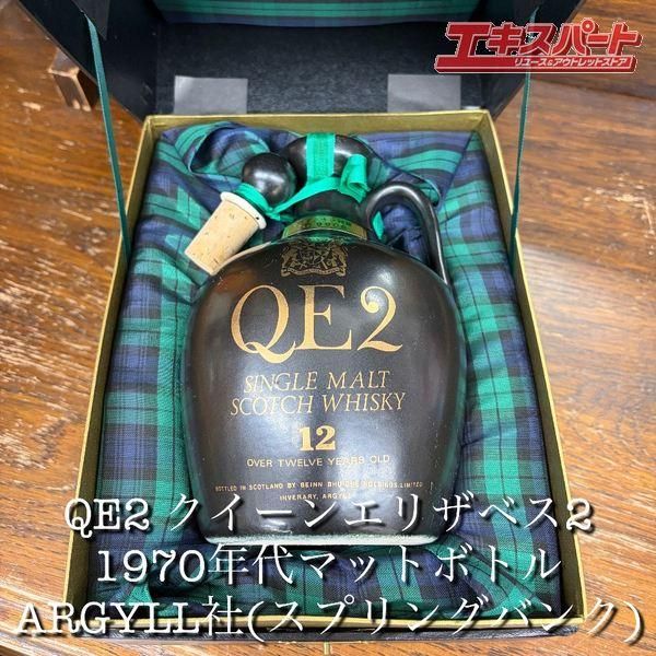 未開栓 ARGYLL社 QE2 クイーンエリザベス2世 (スプリングバンク)箱あり マットボトル 1970年代 辻堂店