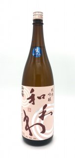和和和 純米吟醸美山錦 かすみ生 1.8L　【要冷蔵】