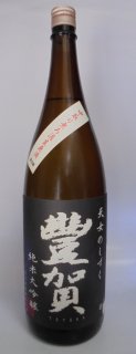 豊賀 純米大吟醸 黒 無濾過生原酒 1.8L　【要冷蔵】