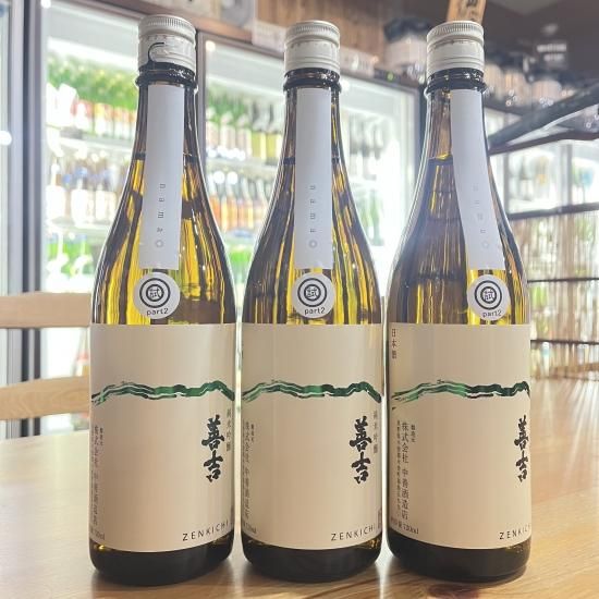 善吉 純米吟醸生原酒 信交酒557(夢見錦)720ml【要冷蔵】 - 信州