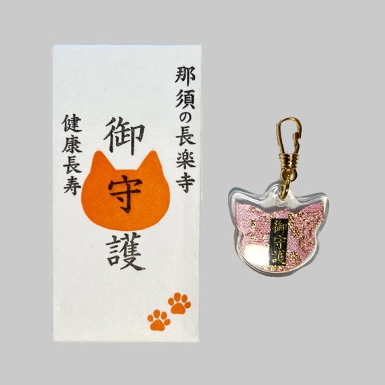 猫用 健康長寿お守り ピンク - 那須の長楽寺