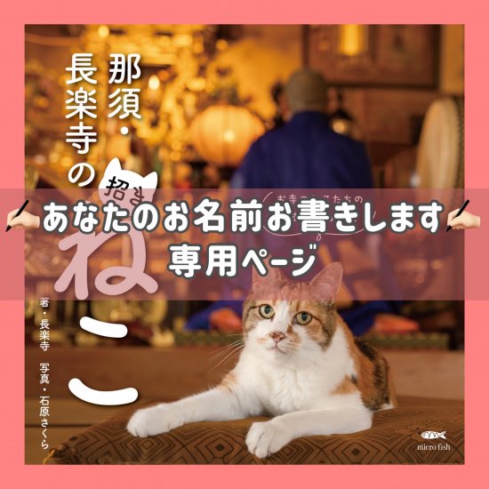 【あなたのお名前お書きします！】那須・長楽寺の招きねこ【発送までにお時間頂きます】 - 那須の長楽寺