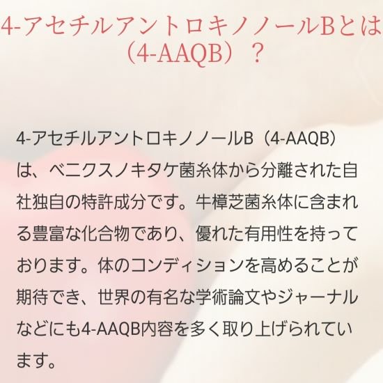 ベニクスノキタケ菌糸体エキス/特許成分4-アセチルアントロキノノールBとアントロステロール含有‐国内生産・検品・安全・世界特許取得